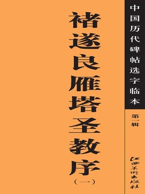 cover image of 中国历代碑帖选字临本（第一辑）·褚遂良雁塔圣教序（一）
